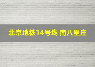 北京地铁14号线 南八里庄